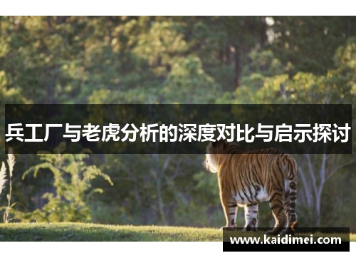 兵工厂与老虎分析的深度对比与启示探讨