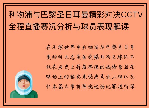 利物浦与巴黎圣日耳曼精彩对决CCTV全程直播赛况分析与球员表现解读