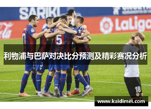 利物浦与巴萨对决比分预测及精彩赛况分析