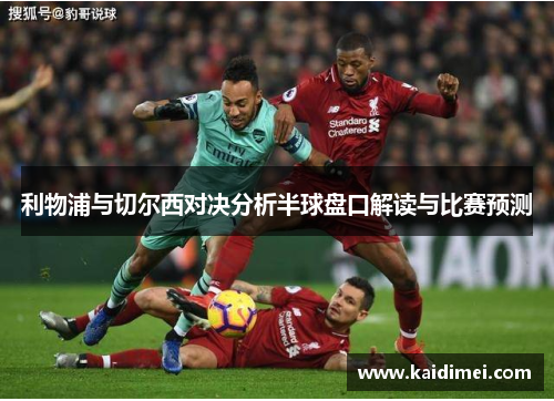 利物浦与切尔西对决分析半球盘口解读与比赛预测