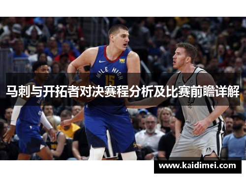 马刺与开拓者对决赛程分析及比赛前瞻详解