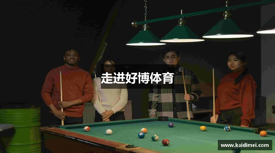 走进好博体育