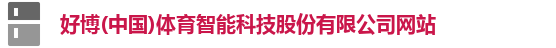 好博体育